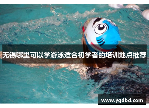无锡哪里可以学游泳适合初学者的培训地点推荐
