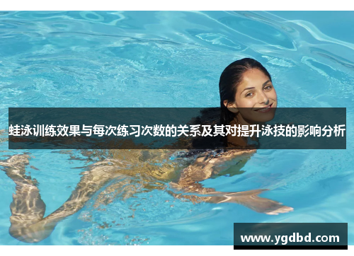 蛙泳训练效果与每次练习次数的关系及其对提升泳技的影响分析
