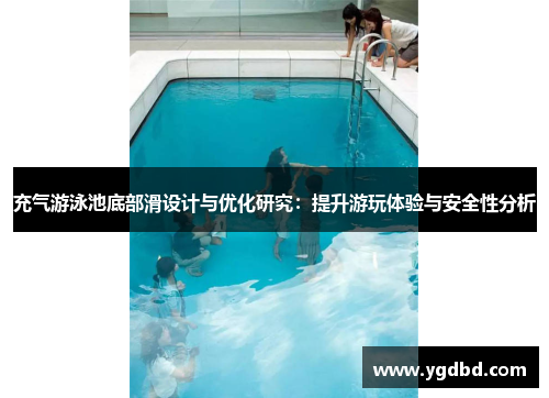 充气游泳池底部滑设计与优化研究：提升游玩体验与安全性分析