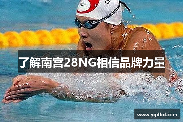 了解南宫28NG相信品牌力量